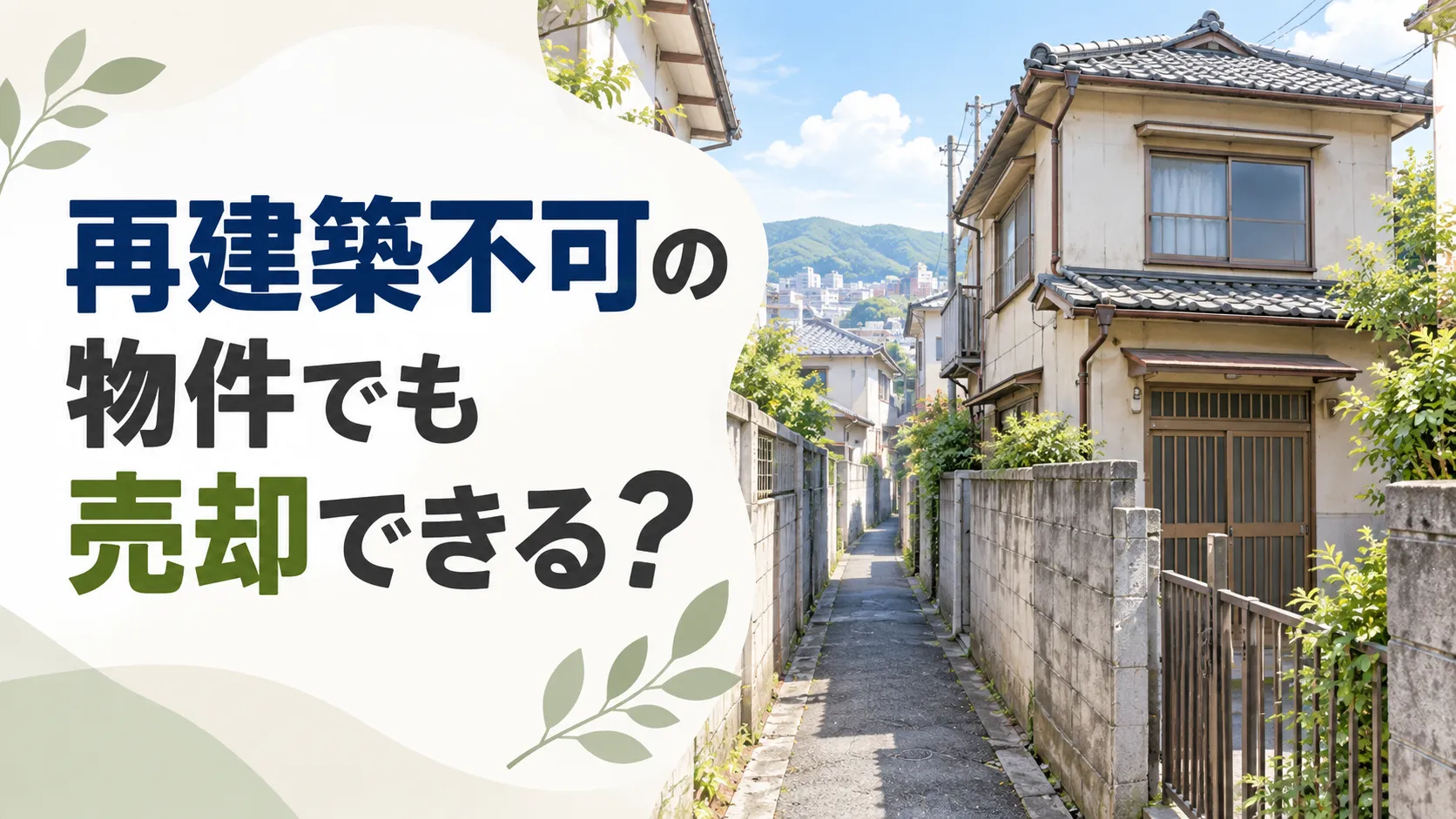 再建築不可の物件でも売却できる?